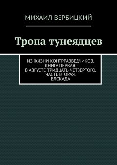 Михаил Вербицкий - Тропа тунеядцев. Из жизни контрразведчиков. Книга первая. В августе тридцать четвертого. Часть вторая. Блокада