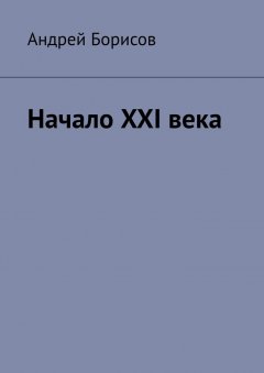 Андрей Борисов - Начало XXI века