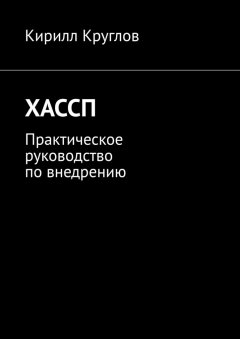 Кирилл Круглов - ХАССП. Практическое руководство по внедрению