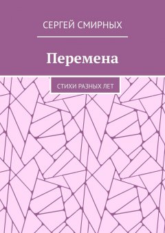 Сергей Смирных - Перемена. Стихи разных лет