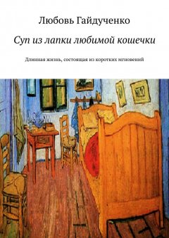 Любовь Гайдученко - Суп из лапки любимой кошечки. Длинная жизнь, состоящая из коротких мгновений