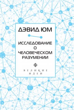 Дэвид Юм - Исследование о человеческом разумении