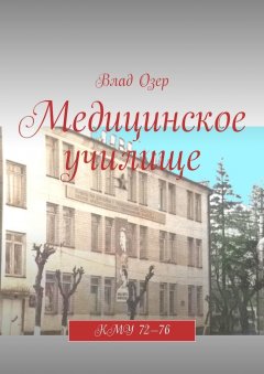 Влад Озер - Медицинское училище. КМУ 72—76