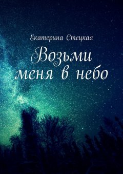Екатерина Стецкая - Возьми меня в небо