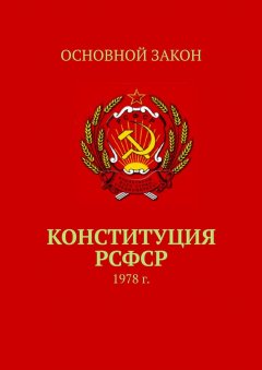 Тимур Воронков - Конституция РСФСР. 1978 г.