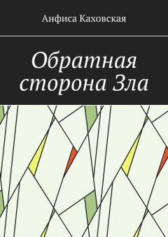 Анфиса Каховская - Обратная сторона Зла