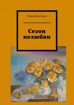 Ирина Критская - Сезон нелюбви