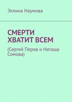 Эллина Наумова - Смерти хватит всем. (Сергей Перов и Наташа Сомова)