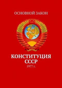 Тимур Воронков - Конституция СССР. 1977 г.