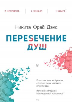 Никита Дэкс - Пересечение душ