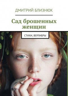 Дмитрий Близнюк - Сад брошенных женщин. Стихи, верлибры