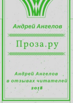 Андрей Ангелов - Проза.ру