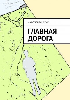 Макс Челбинский - Главная дорога