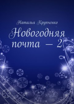 Наталья Крупченко - Новогодняя почта – 2
