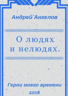 Андрей Ангелов - О людях и нелюдях