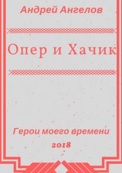 Андрей Ангелов - Опер и Хачик