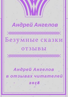 Андрей Ангелов - Безумные сказки. Отзывы