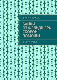 Дмитрий Беляков - Байки от фельдшера скорой помощи. Книжка третья