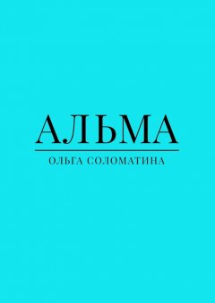 Ольга Соломатина - Альма