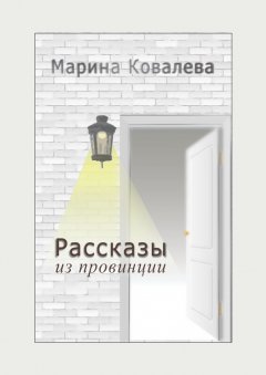 Марина Ковалёва - Рассказы из провинции