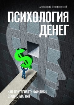 Александр Белановский - Психология денег. Как притягивать финансы словно магнит