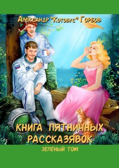 Александр Горбов - Книга пятничных рассказявок. Зеленый том