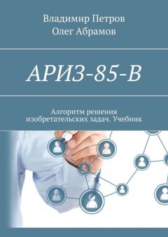 Олег Абрамов - АРИЗ-85-В. Алгоритм решения изобретательских задач. Учебник