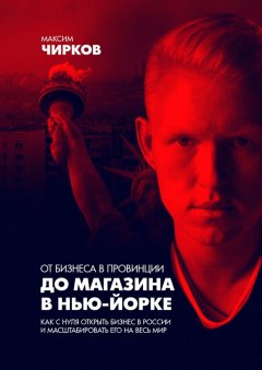 Максим Чирков - От бизнеса в провинции до магазина в Нью-Йорке