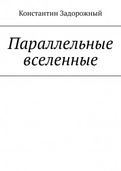 Константин Задорожный - Параллельные вселенные