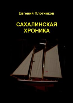 Евгений Плотников - Сахалинская хроника