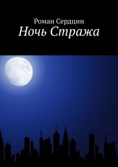 Роман Сердцин - Ночь Стража