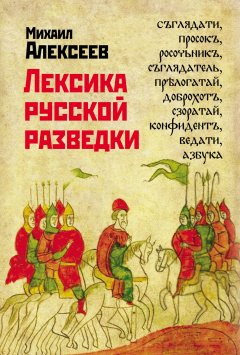 Михаил Алексеев - Лексика русской разведки. История разведки в терминах