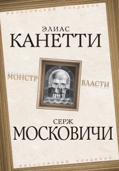 Элиас Канетти - Монстр власти