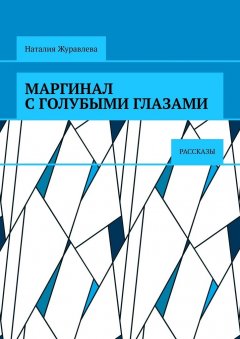 Наталия Журавлева - Маргинал с голубыми глазами. Рассказы