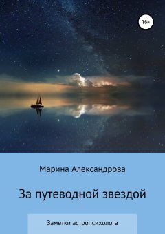 Марина Александрова - За путеводной звездой