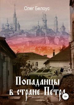 Олег Белоус - Попаданцы в стране царя Петра