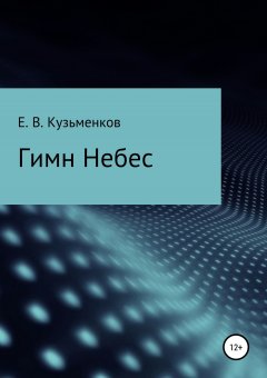 Евгений Кузьменков - Гимн Небес