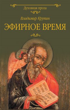 Владимир Крупин - Эфирное время