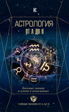 Алексей Лозовой - Астрология. Базовые знания и ключи к пониманию