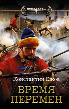 Константин Ежов - Время перемен