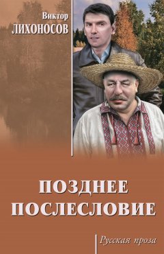 Виктор Лихоносов - Позднее послесловие (сборник)