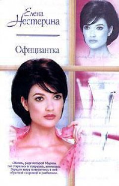 Елена Нестерина - Официантка