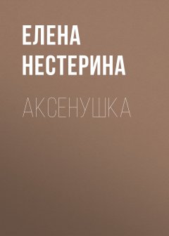 Елена Нестерина - Аксёнушка