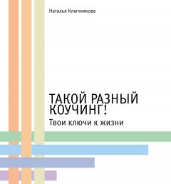 Наталья Ключникова - Такой разный коучинг!