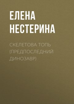 Елена Нестерина - Предпоследний динозавр