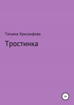 Татьяна Хрисанфова - Тростинка