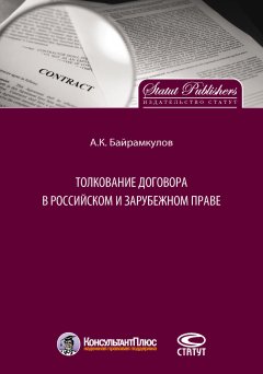Алан Байрамкулов - Толкование договора в российском и зарубежном праве