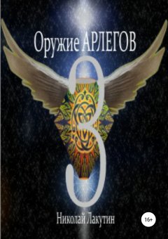 Николай Лакутин - Оружие Арлегов 3
