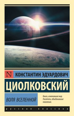 Константин Циолковский - Воля Вселенной