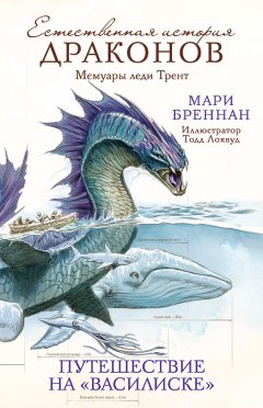 Мари Бреннан - Естественная история драконов. Мемуары леди Трент. Путешествие на «Василиске»